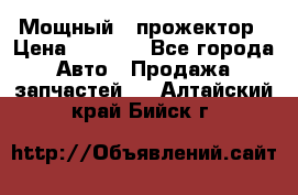  Мощный   прожектор › Цена ­ 2 000 - Все города Авто » Продажа запчастей   . Алтайский край,Бийск г.